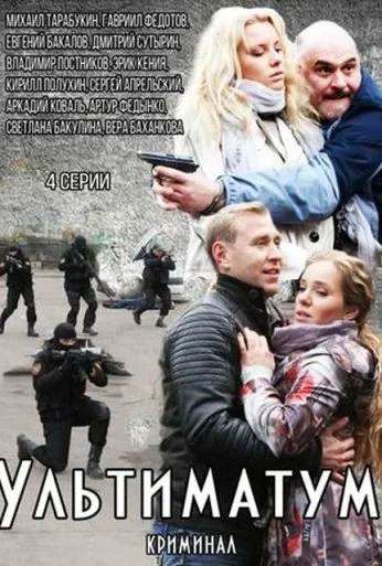 Ультиматум (2015) онлайн бесплатно